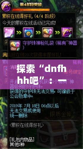 探索“dnfhhh吧”：一個(gè)屬于熱血玩家的夢(mèng)想天地