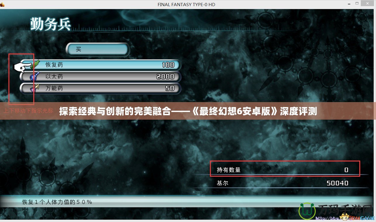 探索經(jīng)典與創(chuàng)新的完美融合——《最終幻想6安卓版》深度評測