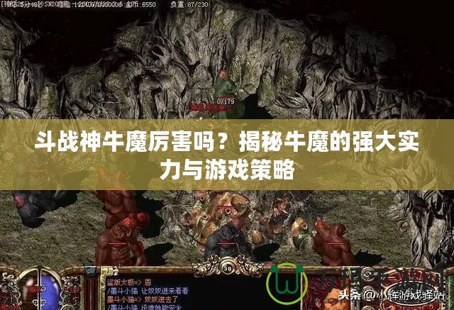 斗戰(zhàn)神牛魔厲害嗎？揭秘牛魔的強大實力與游戲策略