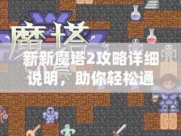 新新魔塔2攻略詳細(xì)說(shuō)明，助你輕松通關(guān)！