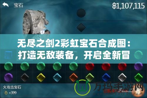 無盡之劍2彩虹寶石合成圖：打造無敵裝備，開啟全新冒險！