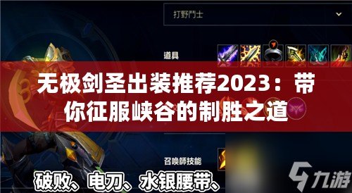 無極劍圣出裝推薦2023：帶你征服峽谷的制勝之道