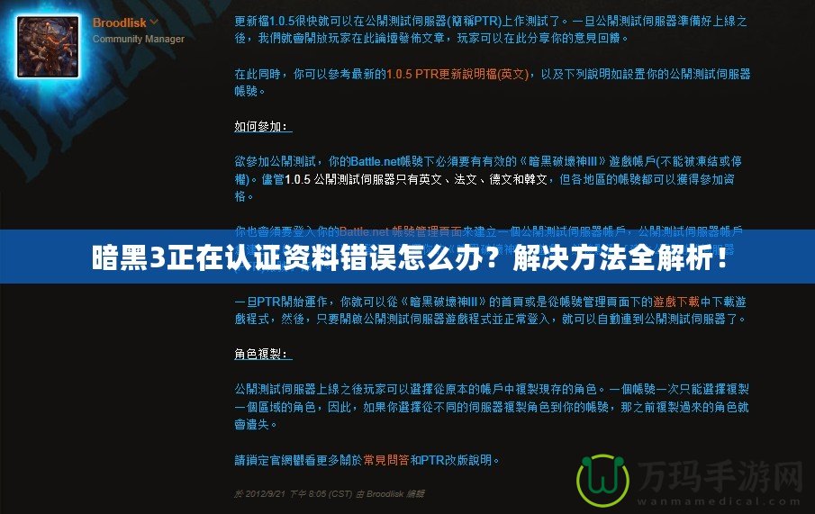 暗黑3正在認(rèn)證資料錯誤怎么辦？解決方法全解析！