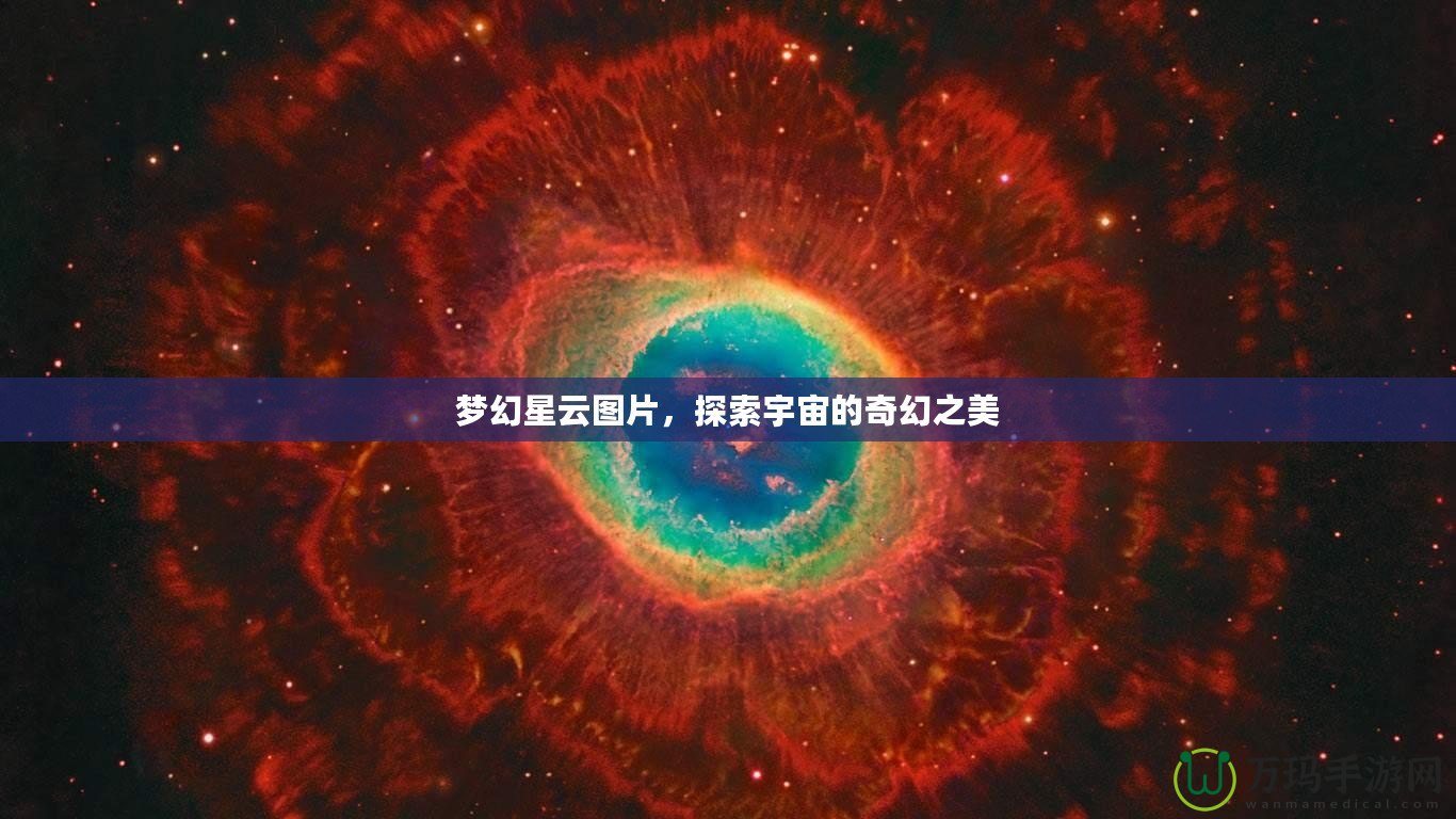 夢幻星云圖片，探索宇宙的奇幻之美