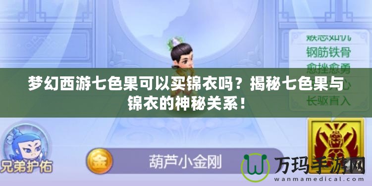 夢幻西游七色果可以買錦衣嗎？揭秘七色果與錦衣的神秘關系！