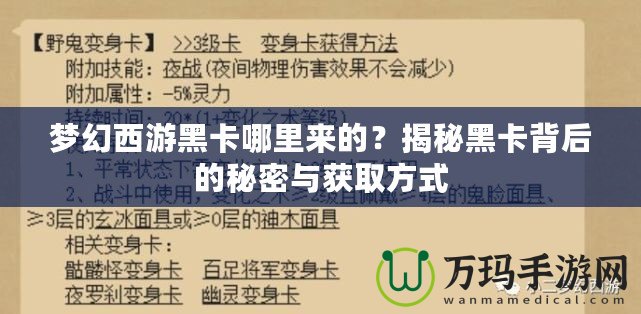 夢幻西游黑卡哪里來的？揭秘黑卡背后的秘密與獲取方式