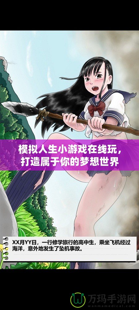 模擬人生小游戲在線玩，打造屬于你的夢(mèng)想世界