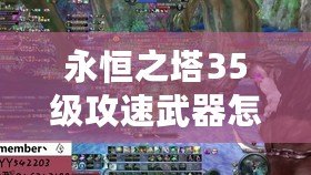 永恒之塔35級攻速武器怎么獲得？最強武器獲取指南