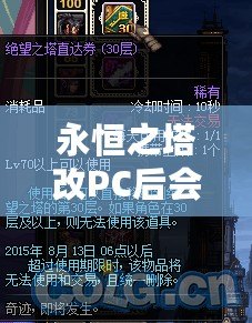 永恒之塔改PC后會怎么樣？顛覆性的改變讓你欲罷不能！