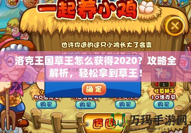 洛克王國草王怎么獲得2020？攻略全解析，輕松拿到草王！