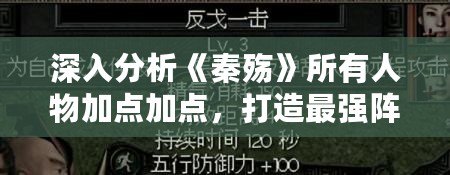 深入分析《秦殤》所有人物加點(diǎn)加點(diǎn)，打造最強(qiáng)陣容！