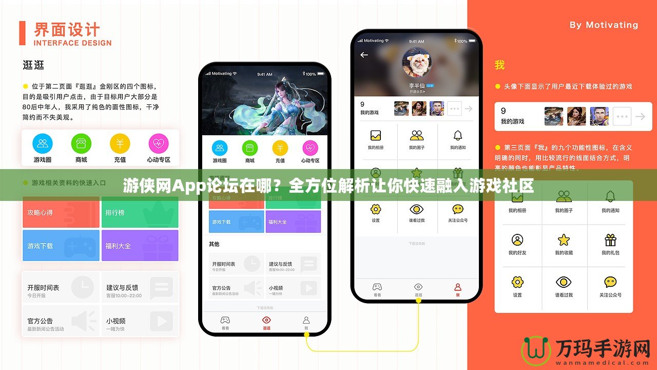 游俠網(wǎng)App論壇在哪？全方位解析讓你快速融入游戲社區(qū)