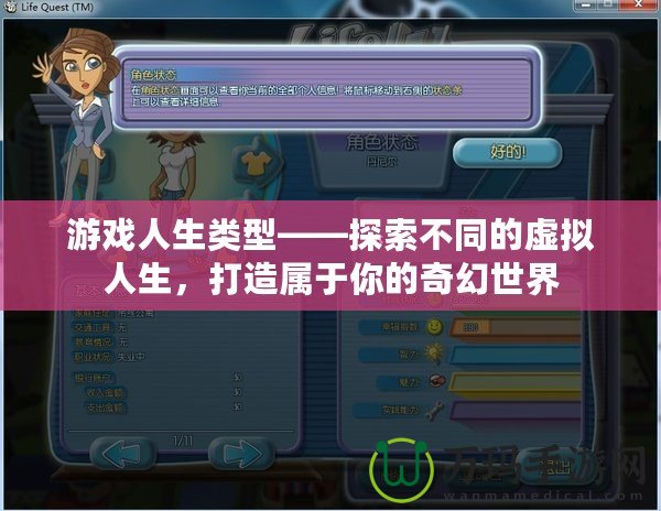 游戲人生類型——探索不同的虛擬人生，打造屬于你的奇幻世界