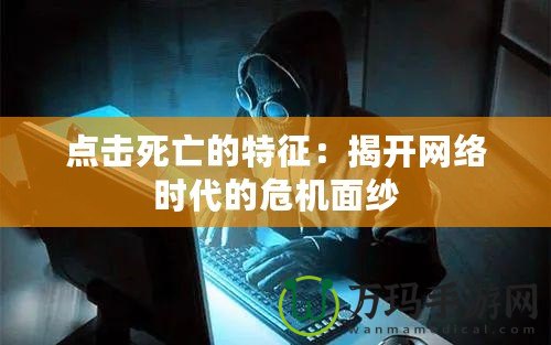 點擊死亡的特征：揭開網(wǎng)絡時代的危機面紗