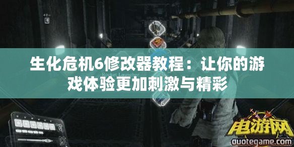 生化危機(jī)6修改器教程：讓你的游戲體驗(yàn)更加刺激與精彩