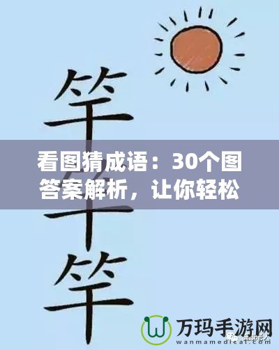 看圖猜成語：30個圖答案解析，讓你輕松掌握成語！