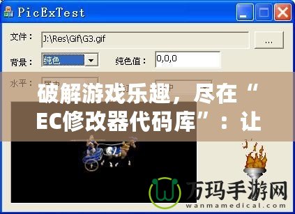 破解游戲樂趣，盡在“EC修改器代碼庫”：讓你輕松享受游戲無限可能
