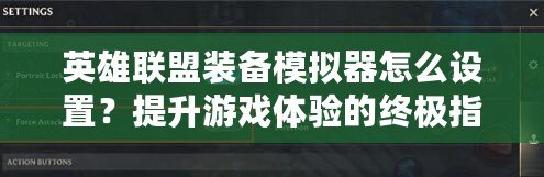 英雄聯(lián)盟裝備模擬器怎么設(shè)置？提升游戲體驗的終極指南