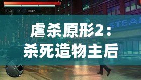 虐殺原形2：殺死造物主后的世界——一場毀滅與重生的征程