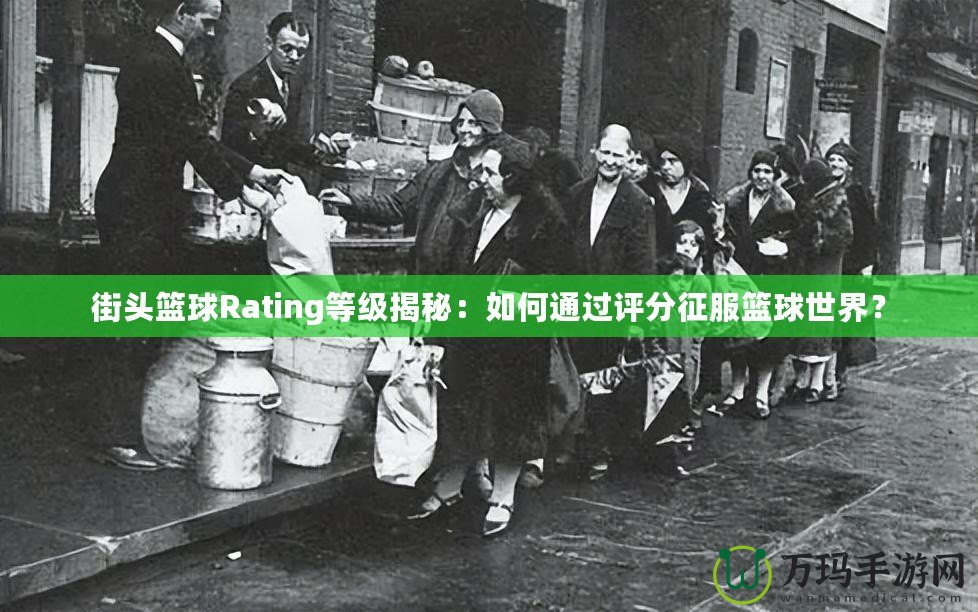 街頭籃球Rating等級(jí)揭秘：如何通過評(píng)分征服籃球世界？