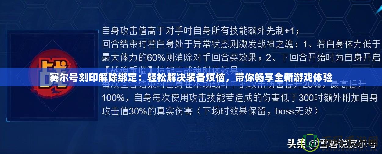 賽爾號(hào)刻印解除綁定：輕松解決裝備煩惱，帶你暢享全新游戲體驗(yàn)