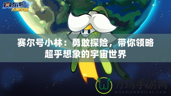 賽爾號(hào)小林：勇敢探險(xiǎn)，帶你領(lǐng)略超乎想象的宇宙世界