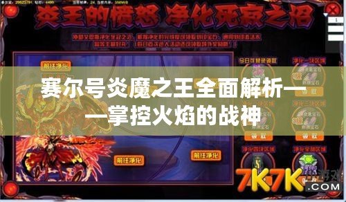 賽爾號炎魔之王全面解析——掌控火焰的戰(zhàn)神