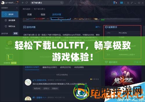 輕松下載LOLTFT，暢享極致游戲體驗！