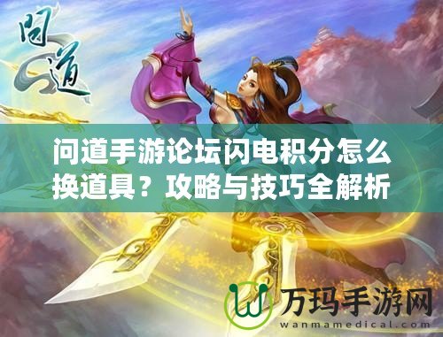 問道手游論壇閃電積分怎么換道具？攻略與技巧全解析