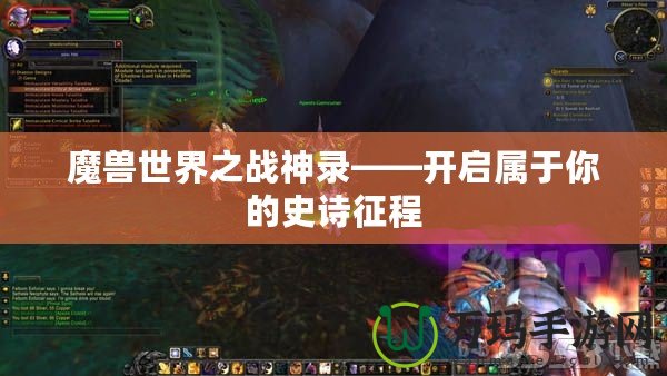 魔獸世界之戰(zhàn)神錄——開啟屬于你的史詩征程