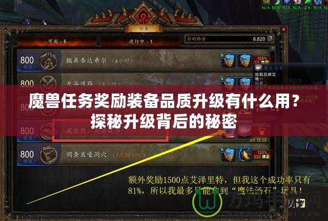 魔獸任務獎勵裝備品質升級有什么用？探秘升級背后的秘密