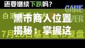 黑市商人位置揭秘：掌握這一信息，財富觸手可及