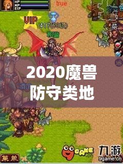 2020魔獸防守類地圖排行榜：最值得一試的頂級防守地圖推薦