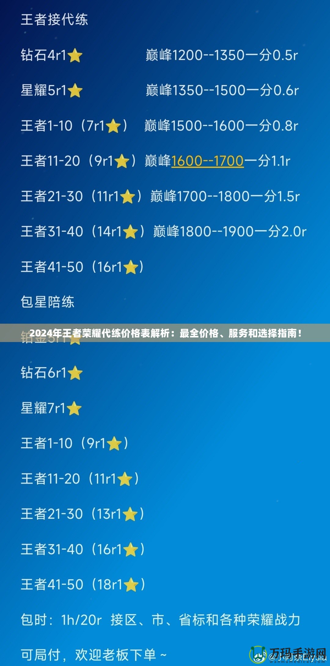 2024年王者榮耀代練價(jià)格表解析：最全價(jià)格、服務(wù)和選擇指南！