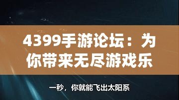 4399手游論壇：為你帶來無盡游戲樂趣與互動體驗