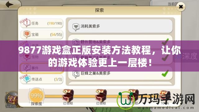 9877游戲盒正版安裝方法教程，讓你的游戲體驗(yàn)更上一層樓！