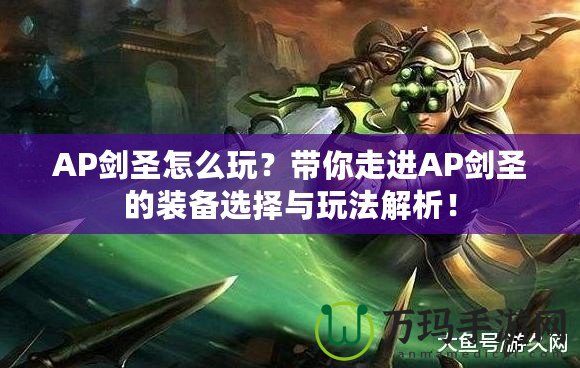 AP劍圣怎么玩？帶你走進(jìn)AP劍圣的裝備選擇與玩法解析！