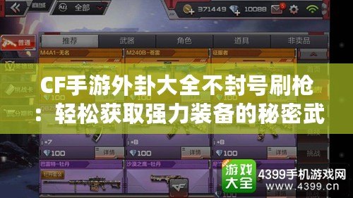 CF手游外卦大全不封號刷槍：輕松獲取強力裝備的秘密武器