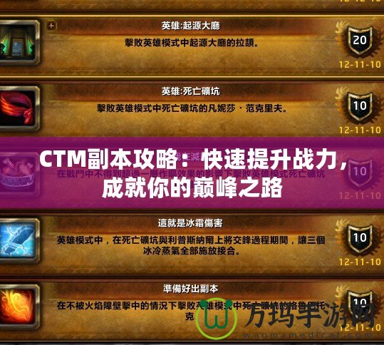 CTM副本攻略：快速提升戰(zhàn)力，成就你的巔峰之路