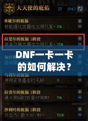 DNF一卡一卡的如何解決？全面解析與實(shí)用技巧