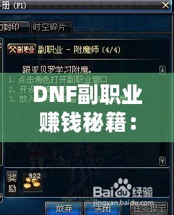 DNF副職業(yè)賺錢秘籍：哪一項副職業(yè)最值得選擇？