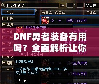 DNF勇者裝備有用嗎？全面解析讓你事半功倍