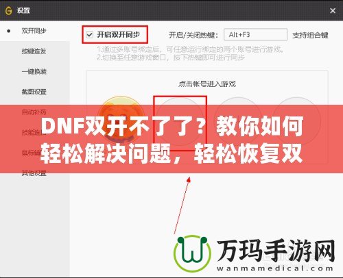 DNF雙開不了了？教你如何輕松解決問題，輕松恢復(fù)雙開暢玩！