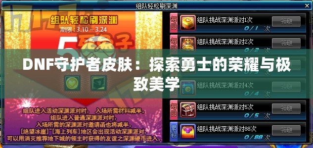 DNF守護(hù)者皮膚：探索勇士的榮耀與極致美學(xué)