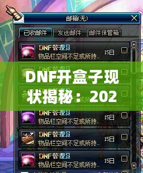 DNF開(kāi)盒子現(xiàn)狀揭秘：2024年最強(qiáng)開(kāi)盒策略！