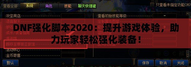 DNF強化腳本2020：提升游戲體驗，助力玩家輕松強化裝備！