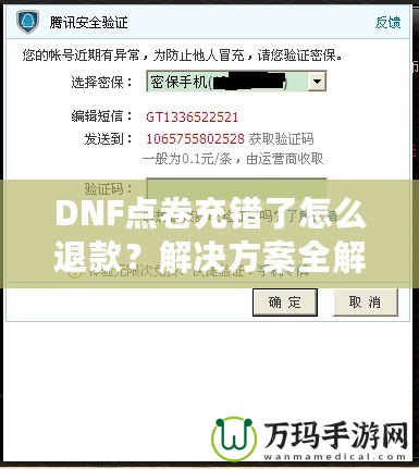 DNF點卷充錯了怎么退款？解決方案全解析