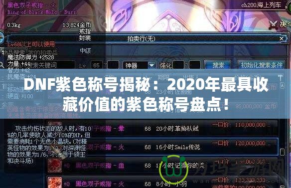 DNF紫色稱號揭秘：2020年最具收藏價值的紫色稱號盤點！