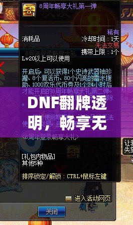 DNF翻牌透明，暢享無憂體驗(yàn)！