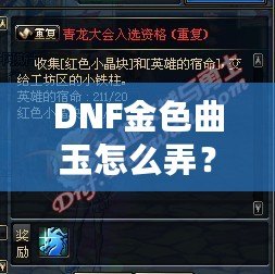 DNF金色曲玉怎么弄？掌握這些方法，輕松提升角色戰(zhàn)力！